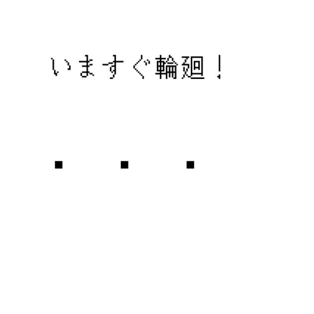 いますぐ輪廻