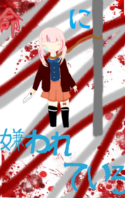 命に嫌われている