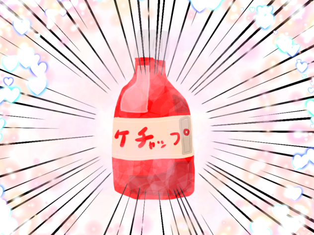 主張の強すぎるケチャップ