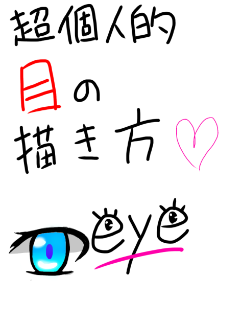 超個人的目の描き方