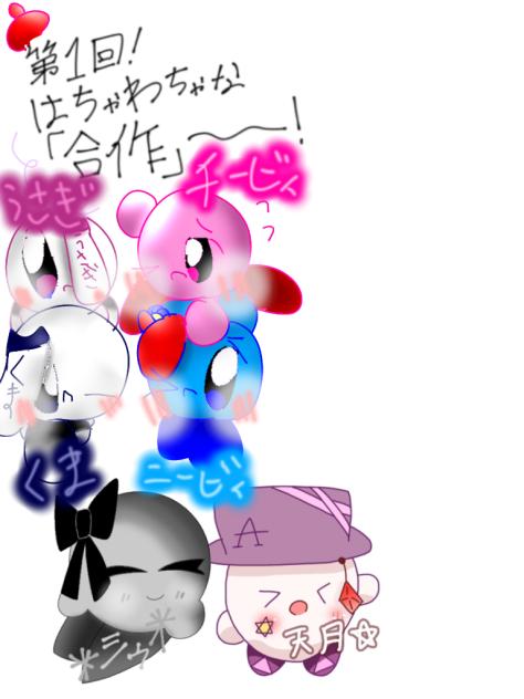 はちゃわちゃ組専用！