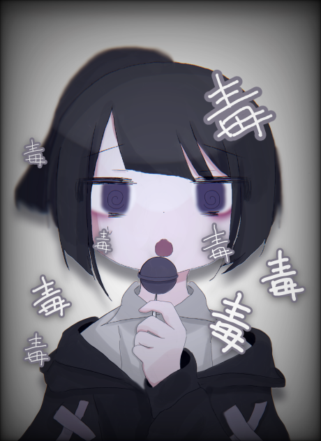 毒