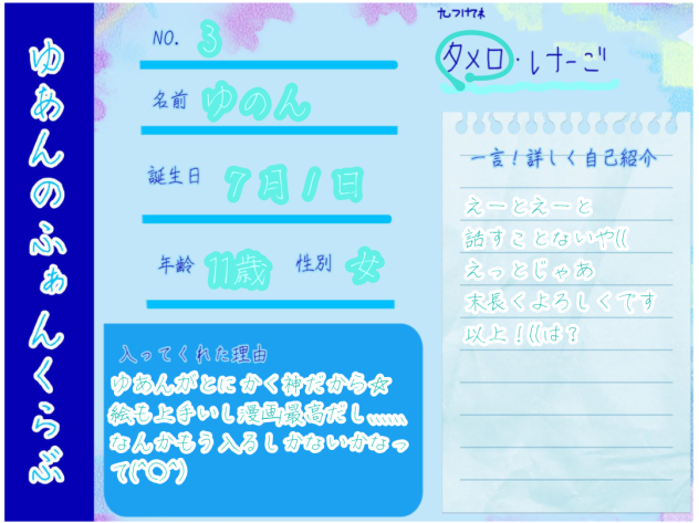 ゆあんのファンクラブ