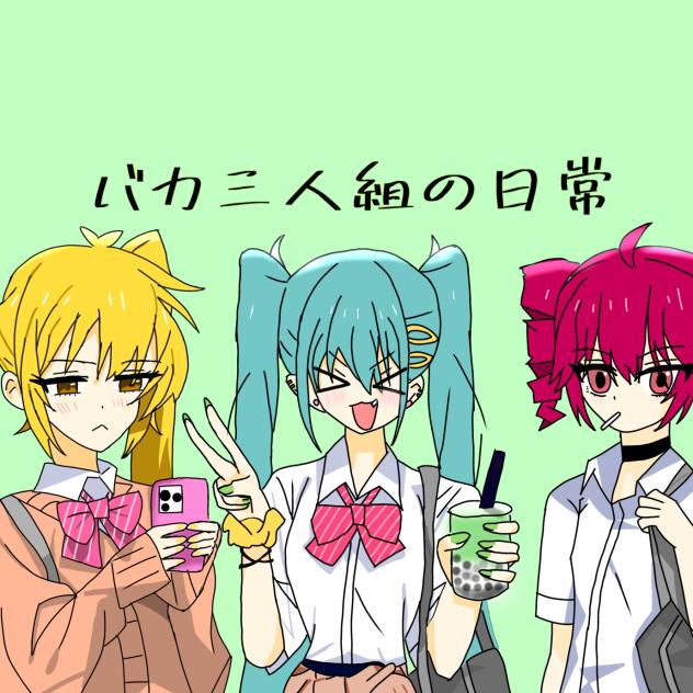 バカ三人組の日常