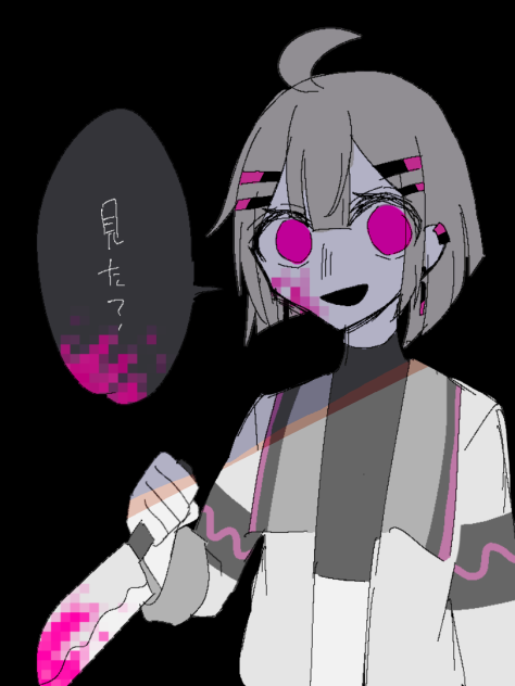 見た？