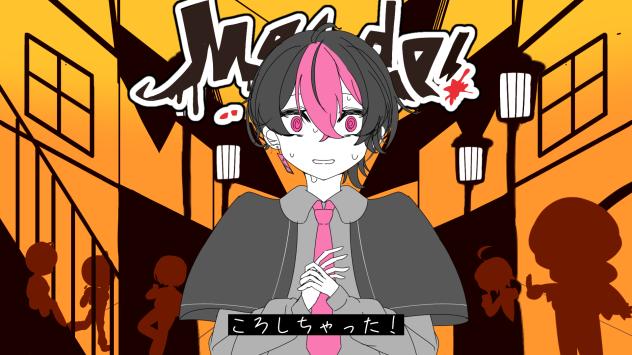「あ、しんじゃった！」