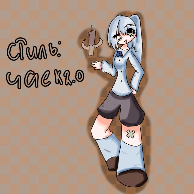 стиль