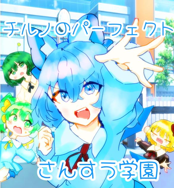 チルノのパーフェクトさんすう学園