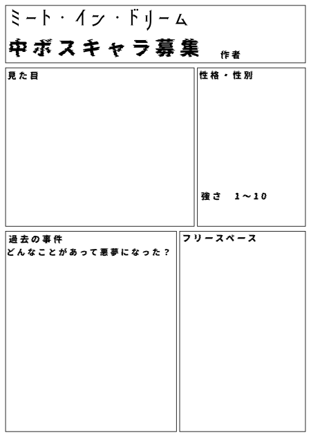 ミート・イン・ドリーム　中ボスキャラ募集！