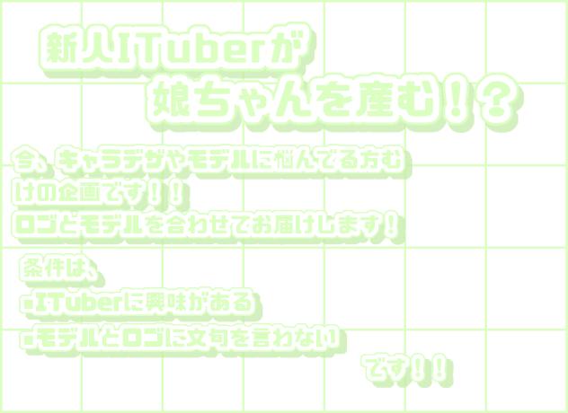 新人ITuber、娘ちゃん産みます❕❕