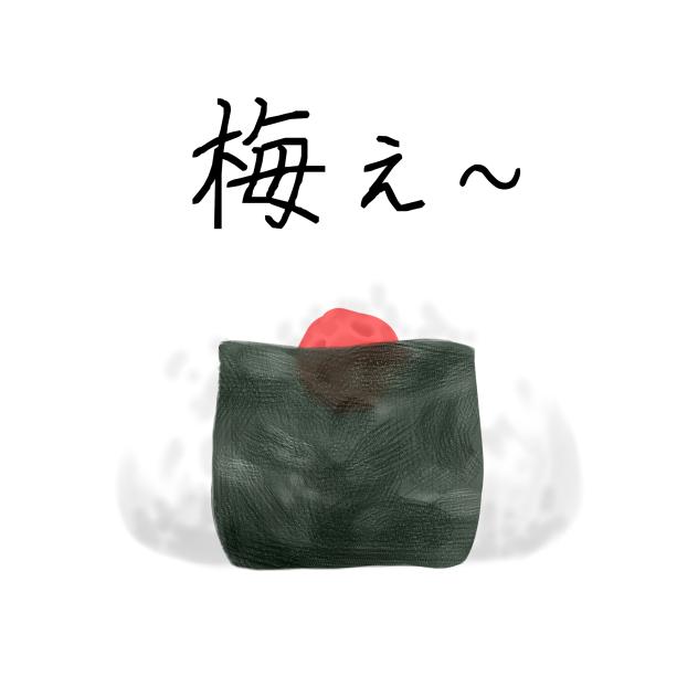 うめぇ〜