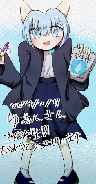 ゆおんさんのお誕生日