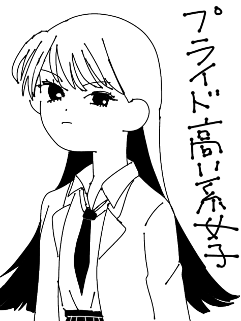 プライド高い系女子