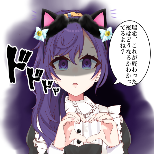 もえもえ…きゅん？