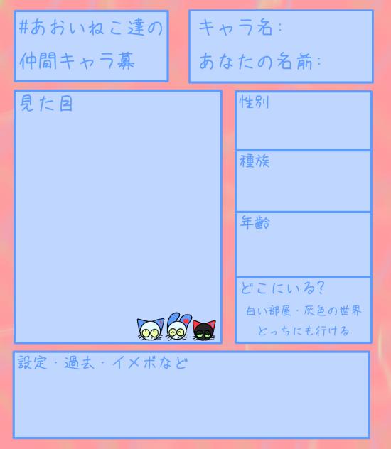 #あおいねこ達の仲間キャラ募　(ねこティチ)