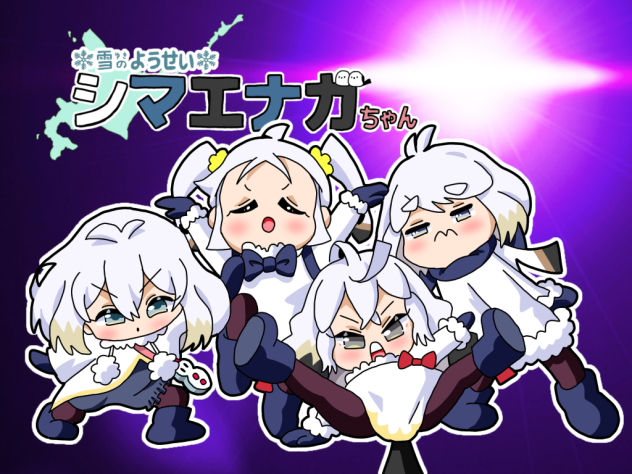ポージングエナガちゃんズ