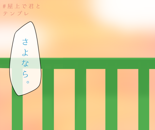 屋上で君と