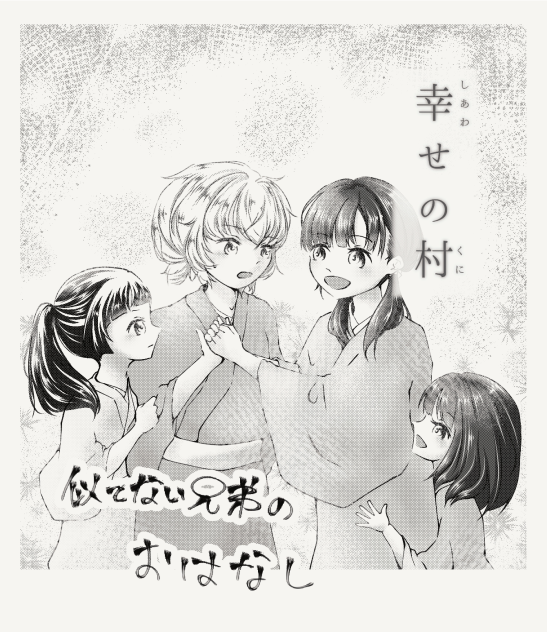 扉絵 幸せの村