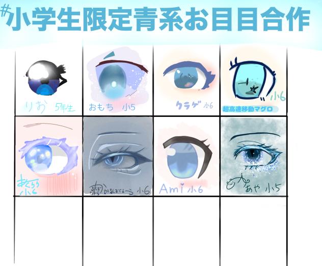 ♯小学生限定目合作！参加