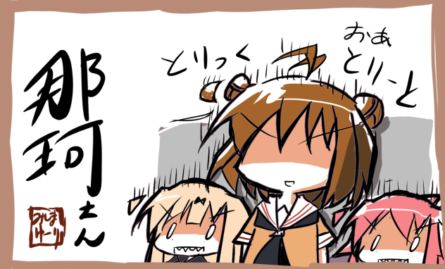 那珂さん　二水戦なめんなよ
