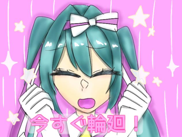 今すぐ輪廻！