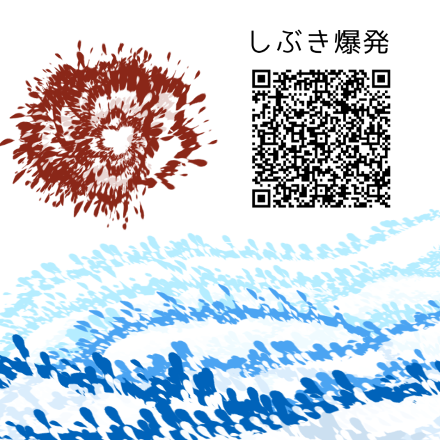 しぶき爆発