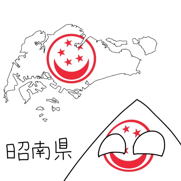 オリジナル県作ってみた（昭南県）