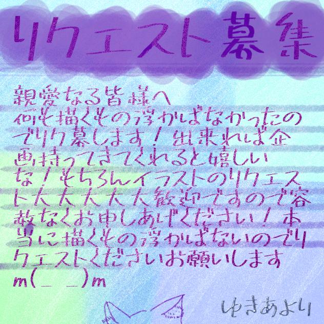 リクエストください