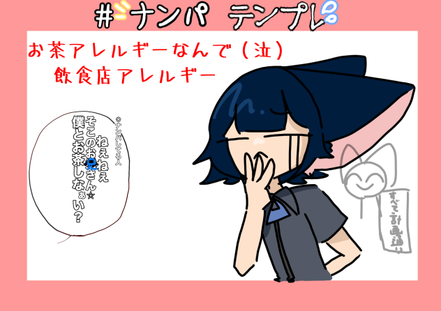 ナンパテンプレ