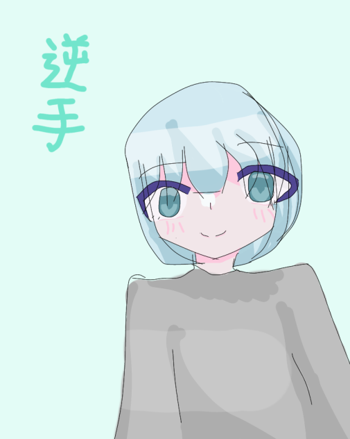 逆手チャレンジ