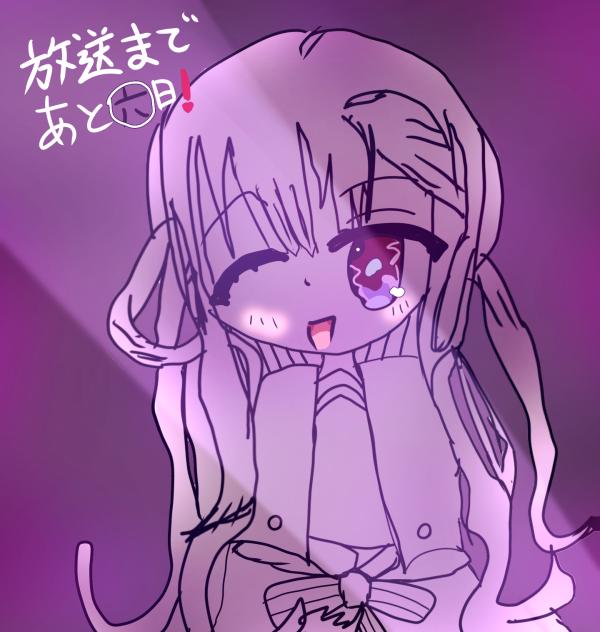 放送まであと六日！