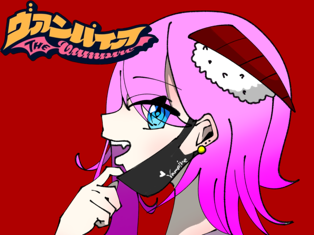 あたしヴァンパイア！