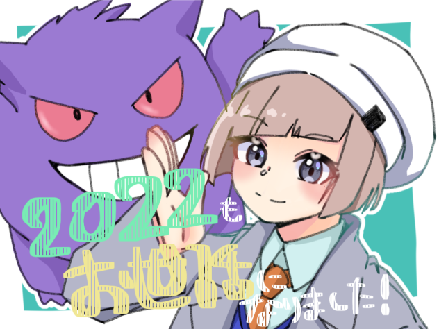昨年は大変おせわになりました。