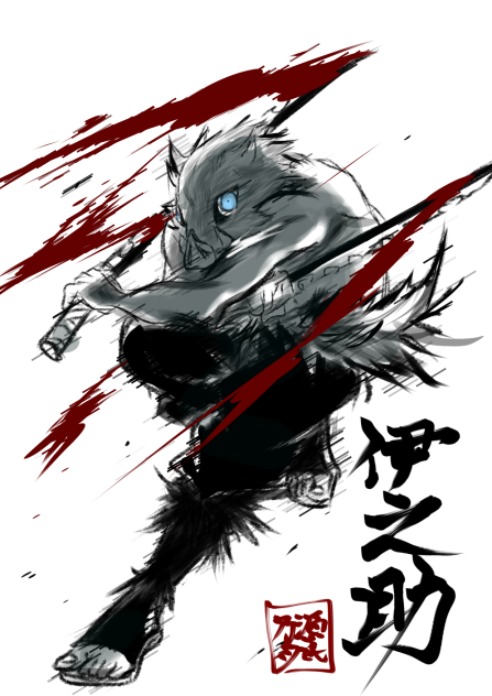 伊之助