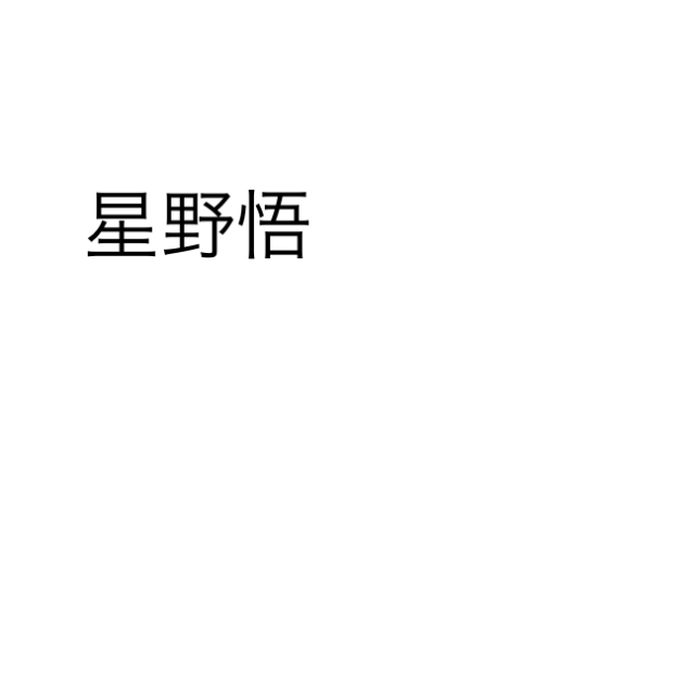 星野悟VS寿食名