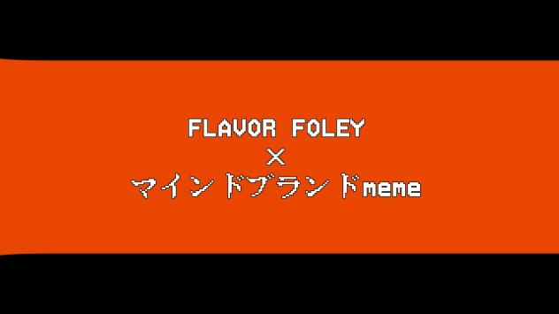 FLAVOR FOLEY × マインドブランド meme