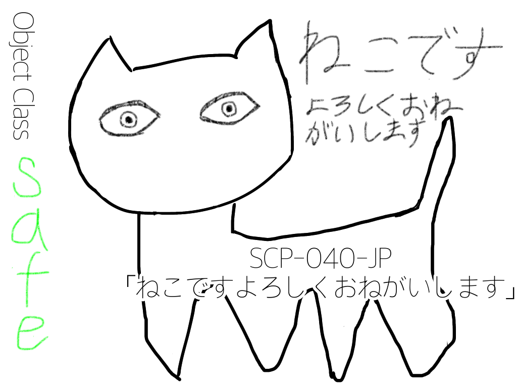 ♡ねこです♡ SCP-040-JP (ねこです)とは【ピクシブ百科事典】