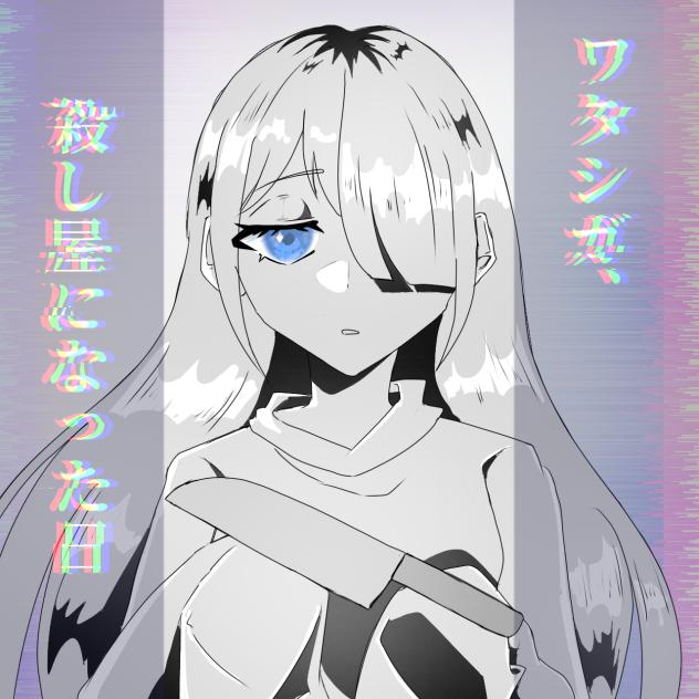 ワタ殺　表紙大会！！