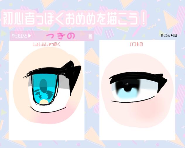 初心者っぽくおめめを描こう！