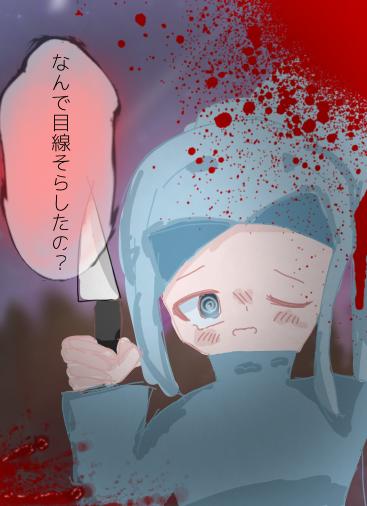 なんで目そらしたの？