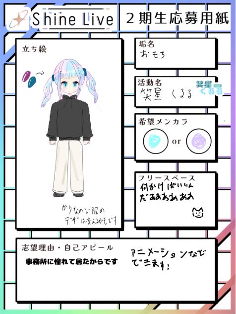 shine live応募です！