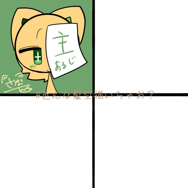 いろんな髪型かいちゃお？
