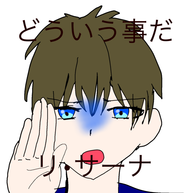 どういうことだ　リ•サーナ