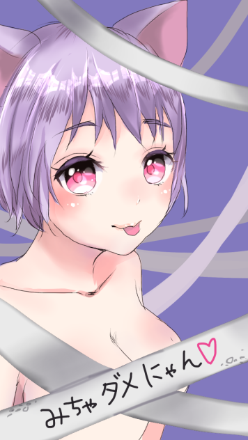 みちゃだめニャン♡