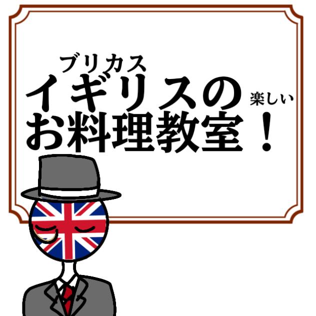 イギリスの楽しいお料理教室！