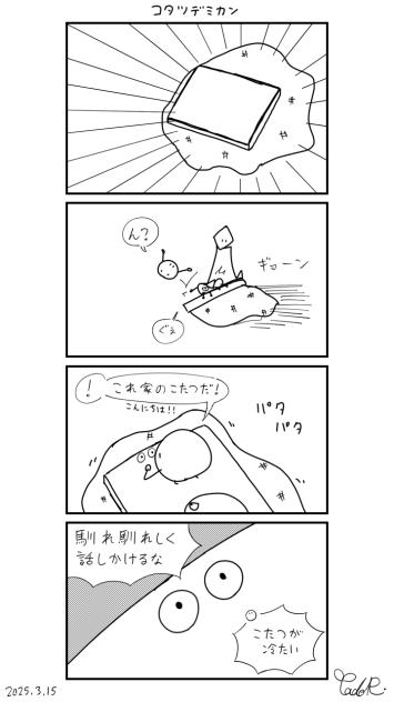 ミニ4コマ　その21