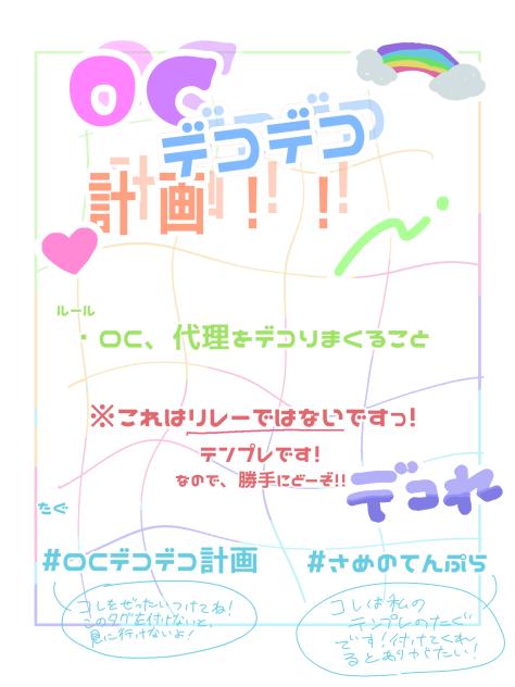 OCデコデコ計画！！