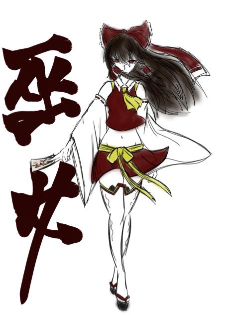 巫女