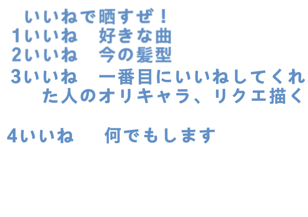 いいね数で晒します！