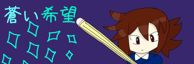 蒼い希望バナー